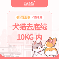 宁波展-浙闽二区犬猫去底绒10KG内单次 犬猫10KG内去底绒